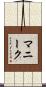 マニーク Scroll