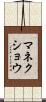 マネクショウ Scroll