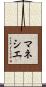 マネシエ Scroll