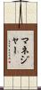 マネジャー Scroll