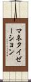 マネタイゼーション Scroll