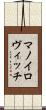 マノイロヴィッチ Scroll