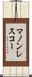 マノンレスコー Scroll