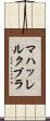 マハッレルクブラ Scroll