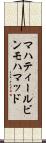 マハティールビンモハマッド Scroll