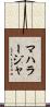 マハラージャ Scroll