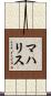 マハリス Scroll