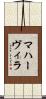 マハーヴィラ Scroll