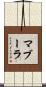マブーラ Scroll