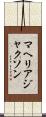 マヘリア・ジャクソン Scroll