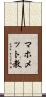 マホメット教 Scroll