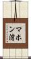 マホン湾 Scroll