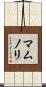 マムノリ Scroll