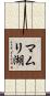 マムリ湖 Scroll
