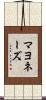 マヨネーズ Scroll