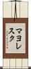 マヨレスク Scroll