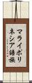 マライポリネシア語族 Scroll