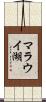 マラウイ湖 Scroll