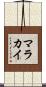 Malakai Scroll