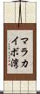 マラカイボ湾 Scroll