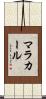 マラカール Scroll