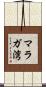 マラガ湾 Scroll