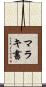 マラキ書 Scroll