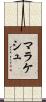 マラケシュ Scroll