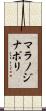マラノジナポリ Scroll
