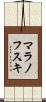 マラノフスキ Scroll