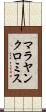 マラヤンクロミス Scroll