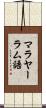 マラヤーラム語 Scroll