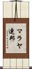 マラヤ連邦 Scroll