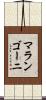 マランゴーニ Scroll