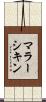 マラーシキン Scroll
