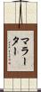 マラーター Scroll