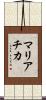 マリアチカ Scroll