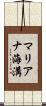 マリアナ海溝 Scroll