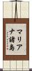 マリアナ諸島 Scroll