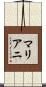 Mariani Scroll