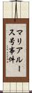 マリア・ルース号事件 Scroll