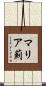 マリア薊 Scroll