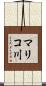 マリコ川 Scroll