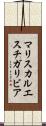 マリスカルエスチガリビア Scroll