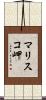 マリスコ岬 Scroll