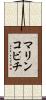 マリンコビチ Scroll