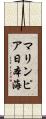 マリンピア日本海 Scroll