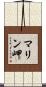 マリン岬 Scroll