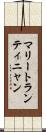 マリートランティニャン Scroll