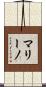 マリーノ Scroll